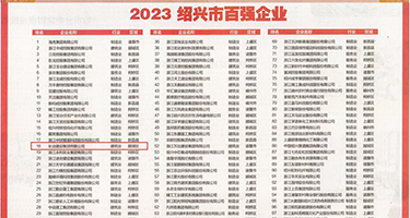 裸体逼逼网站权威发布丨2023绍兴市百强企业公布，长业建设集团位列第18位